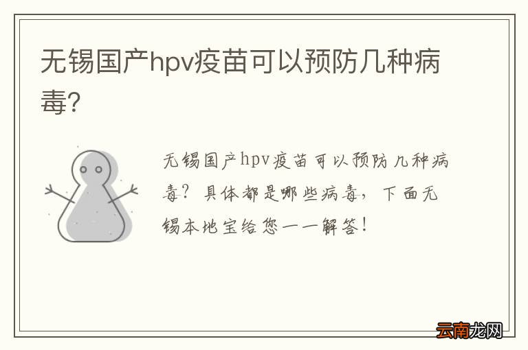 无锡国产hpv疫苗可以预防几种病毒？