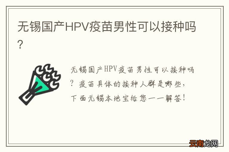 无锡国产HPV疫苗男性可以接种吗？