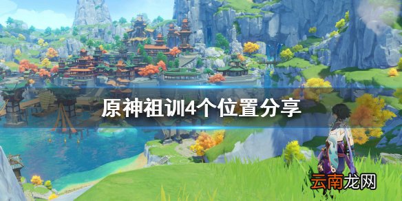 原神祖训在哪 原神祖训4个位置分享