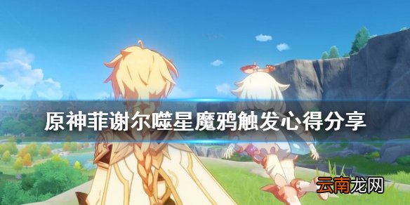 原神菲谢尔噬星魔鸦怎么触发 原神菲谢尔噬星魔鸦触发心得