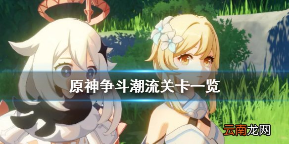 原神争斗潮流关卡有哪些 原神争斗潮流关卡一览