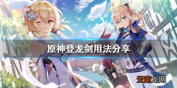原神登龙剑怎么用 原神登龙剑用法分享
