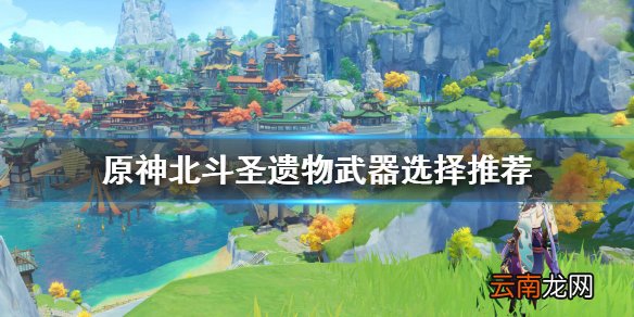 原神北斗圣遗物怎么选 原神北斗圣遗物武器选择推荐
