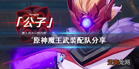原神魔王武装阵容怎么组 原神魔王武装配队分享