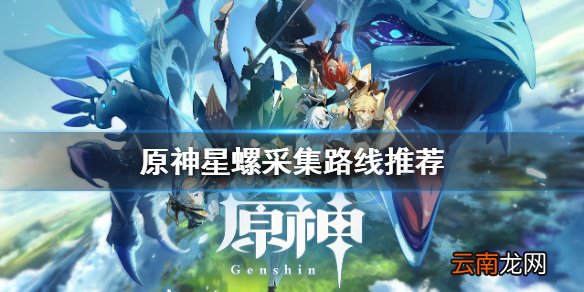 原神星螺哪里多 原神星螺采集路线推荐