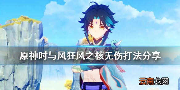 原神时与风boss怎么无伤打 原神时与风狂风之核无伤打法分享