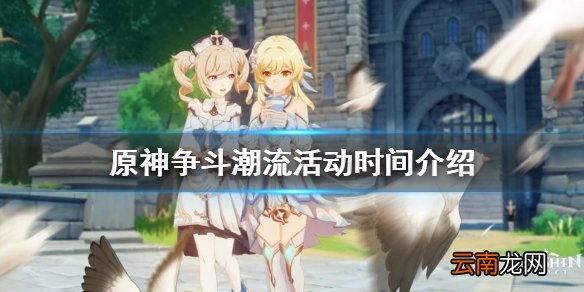 原神争斗潮流活动什么时候开始 原神争斗潮流活动时间介绍