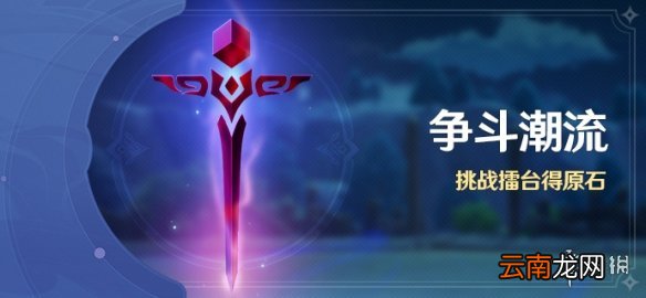 原神争斗潮流活动什么时候开始 原神争斗潮流活动时间介绍
