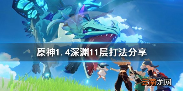 原神1.4深渊11层怎么打 原神1.4深渊11层打法分享
