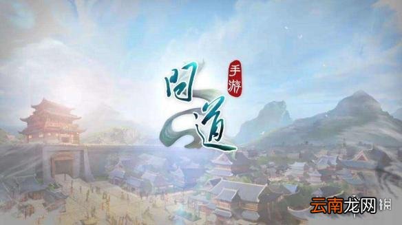 问道手游飞升入仙道好还是魔道好 仙魔飞升选择推荐