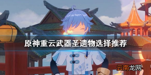 原神重云武器圣遗物怎么选 原神重云武器圣遗物选择推荐