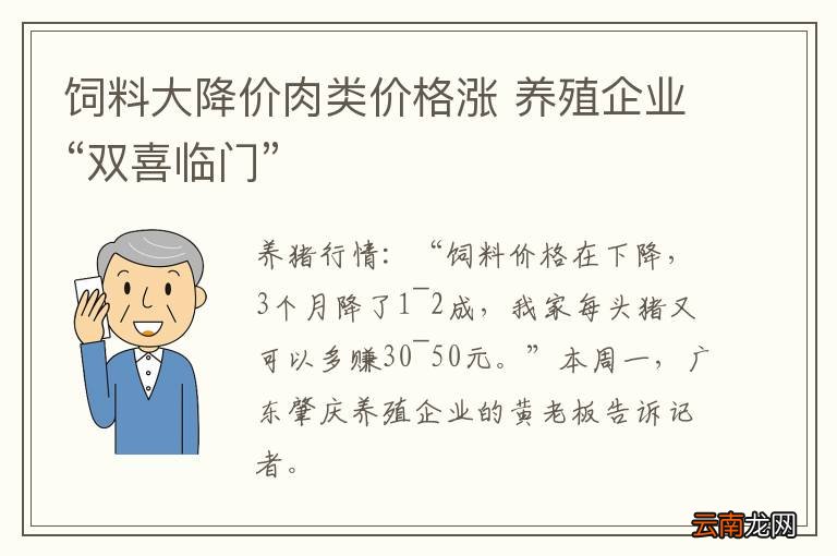 饲料大降价肉类价格涨 养殖企业“双喜临门”