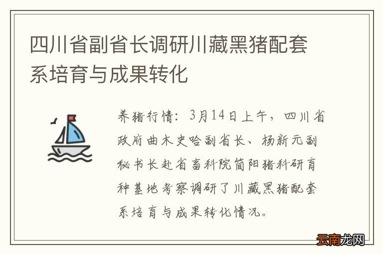 四川省副省长调研川藏黑猪配套系培育与成果转化
