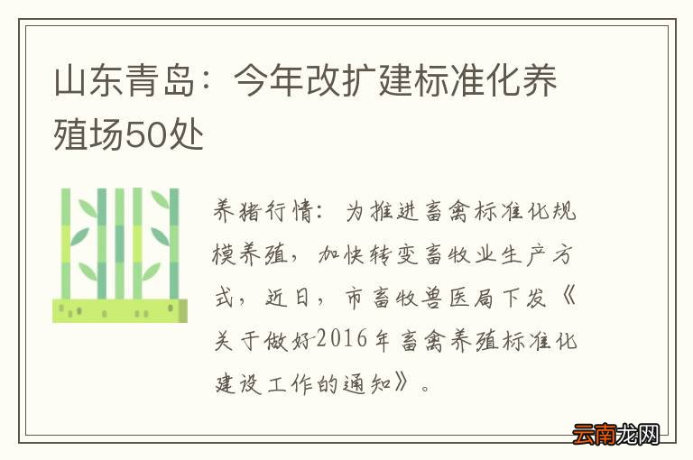 山东青岛：今年改扩建标准化养殖场50处