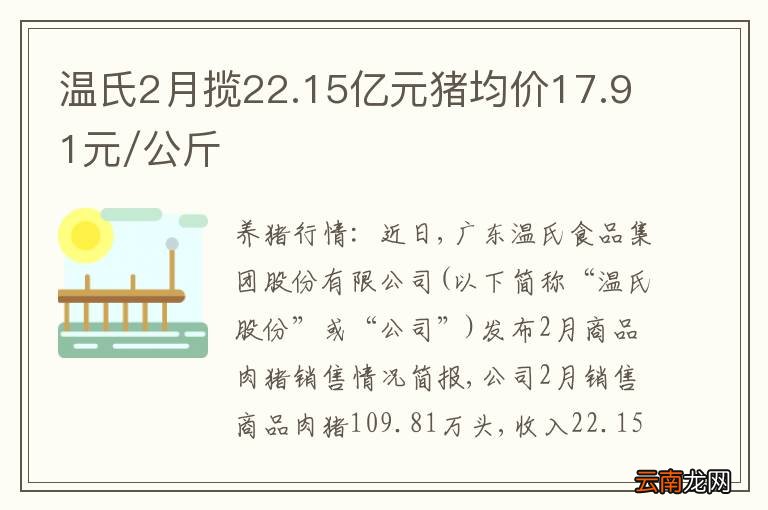 温氏2月揽22.15亿元猪均价17.91元/公斤
