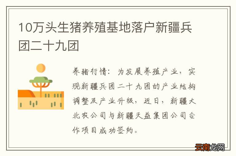 10万头生猪养殖基地落户新疆兵团二十九团