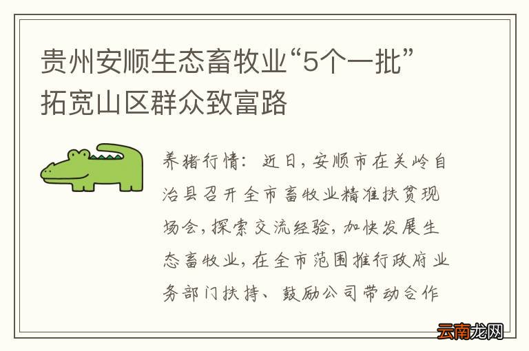 贵州安顺生态畜牧业“5个一批”拓宽山区群众致富路