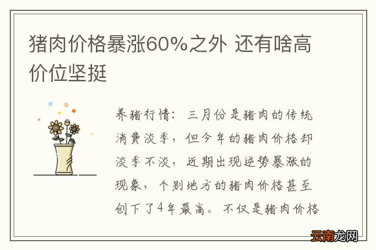猪肉价格暴涨60%之外 还有啥高价位坚挺