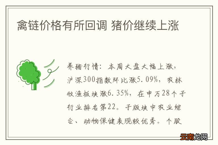 禽链价格有所回调 猪价继续上涨