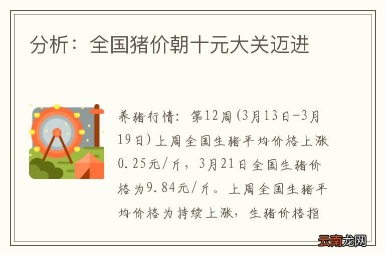 分析：全国猪价朝十元大关迈进