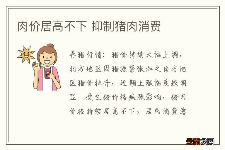 肉价居高不下 抑制猪肉消费