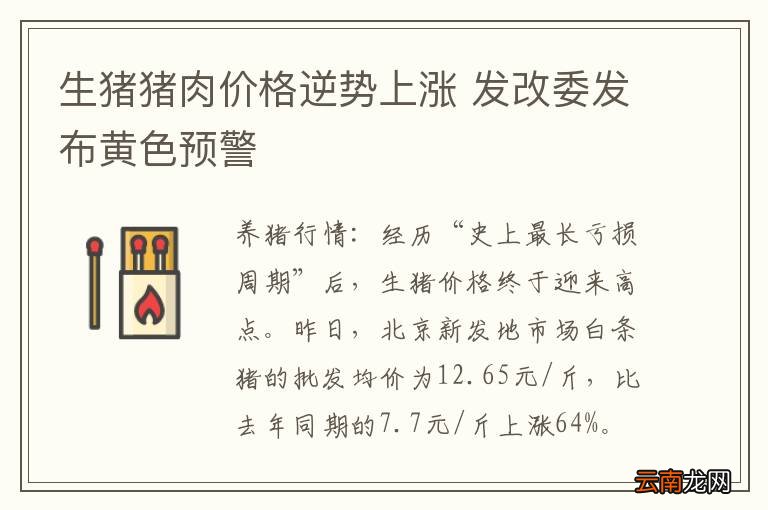 生猪猪肉价格逆势上涨 发改委发布黄色预警
