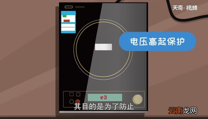 电磁炉出现e3是什么意思怎么处理电磁炉出现e3是什么意思