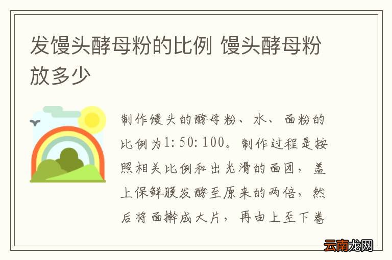 发馒头酵母粉的比例 馒头酵母粉放多少