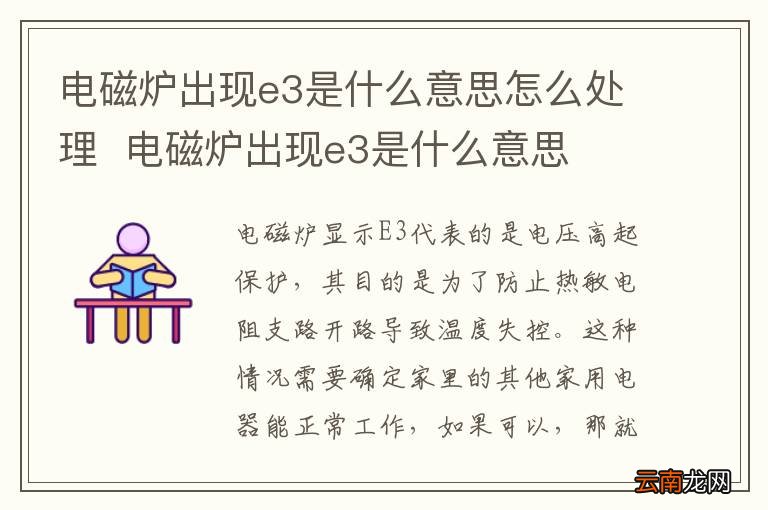电磁炉出现e3是什么意思怎么处理电磁炉出现e3是什么意思