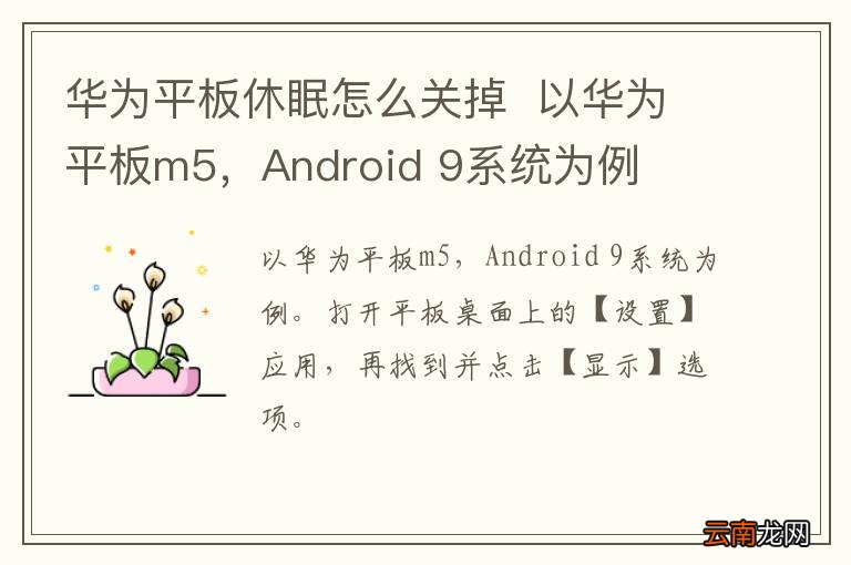 华为平板休眠怎么关掉以华为平板m5，Android 9系统为例