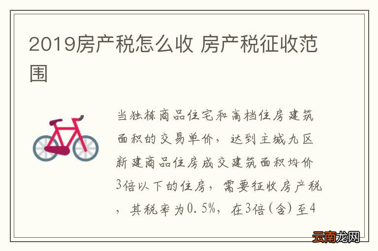 2019房产税怎么收 房产税征收范围
