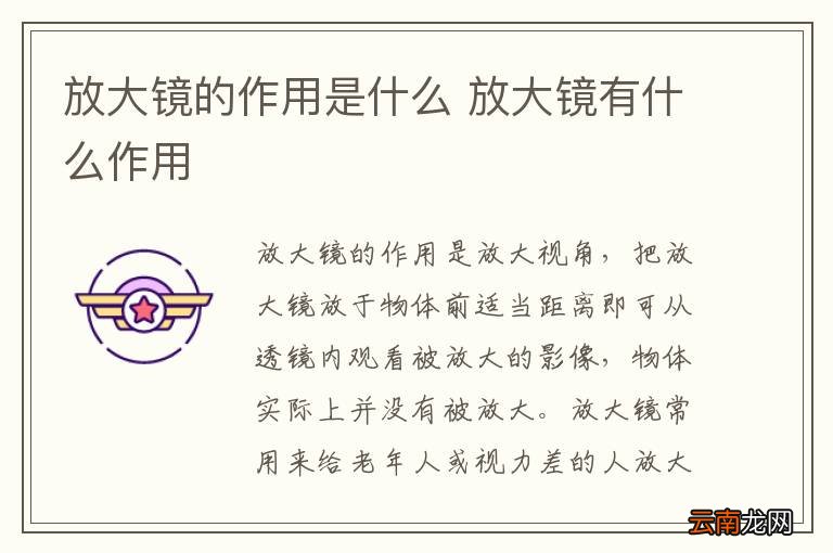 放大镜的作用是什么 放大镜有什么作用