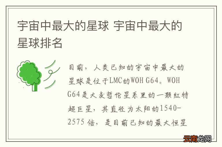 宇宙中最大的星球 宇宙中最大的星球排名