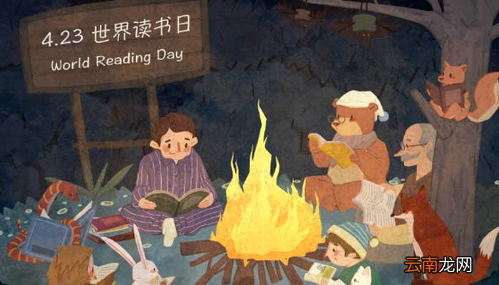 世界读书日的来历 世界读书日的由来