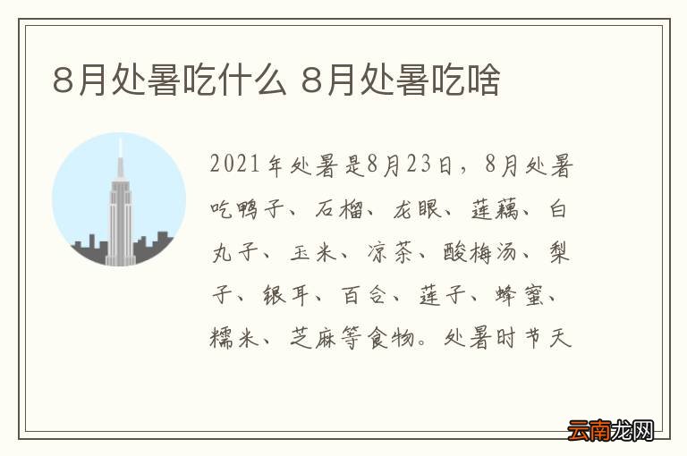 8月处暑吃什么 8月处暑吃啥