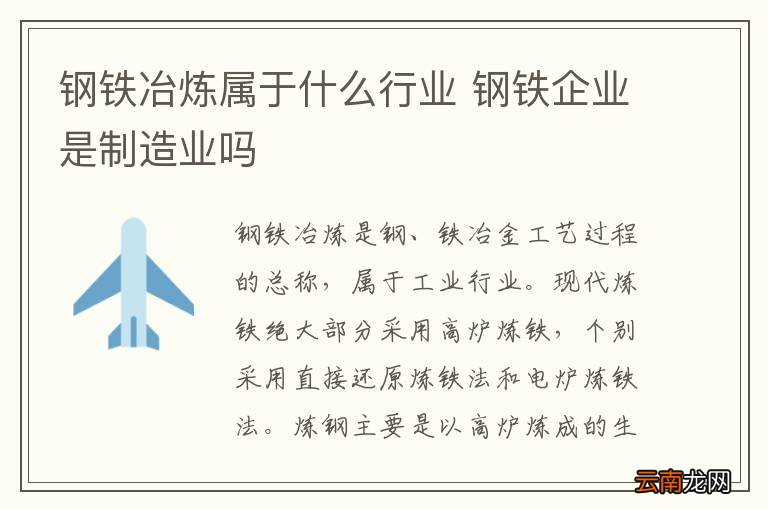 钢铁冶炼属于什么行业 钢铁企业是制造业吗