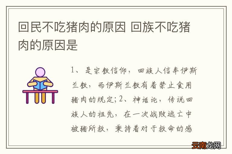 回民不吃猪肉的原因 回族不吃猪肉的原因是