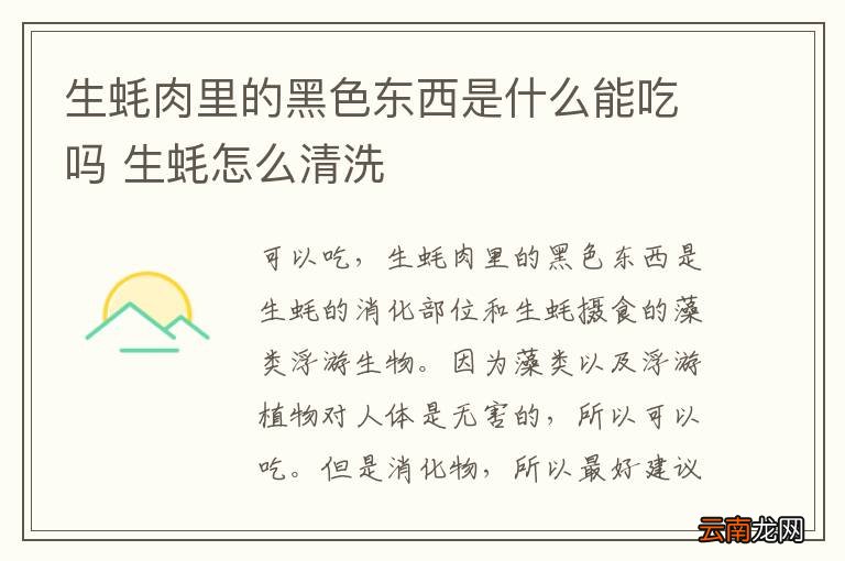 生蚝肉里的黑色东西是什么能吃吗 生蚝怎么清洗