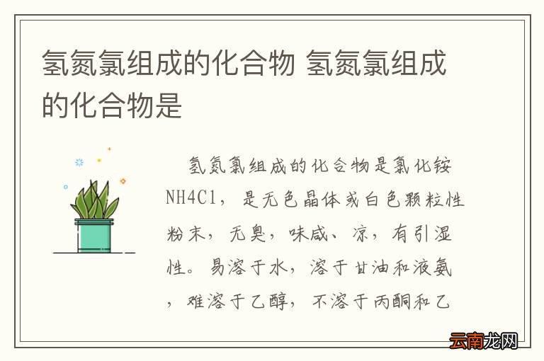 氢氮氯组成的化合物 氢氮氯组成的化合物是