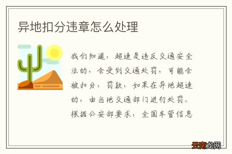 异地扣分违章怎么处理