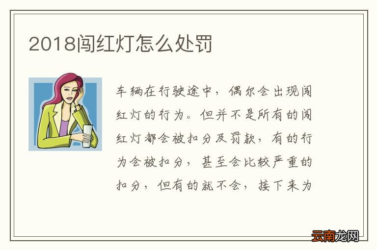 2018闯红灯怎么处罚