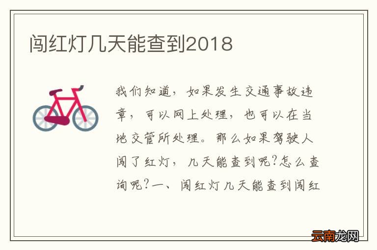 闯红灯几天能查到2018