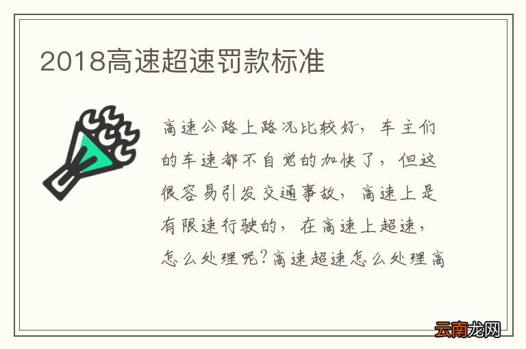2018高速超速罚款标准