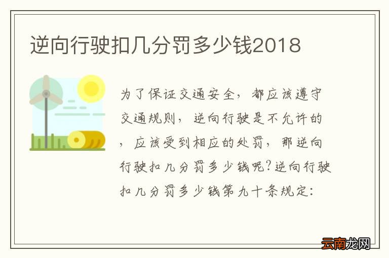 逆向行驶扣几分罚多少钱2018