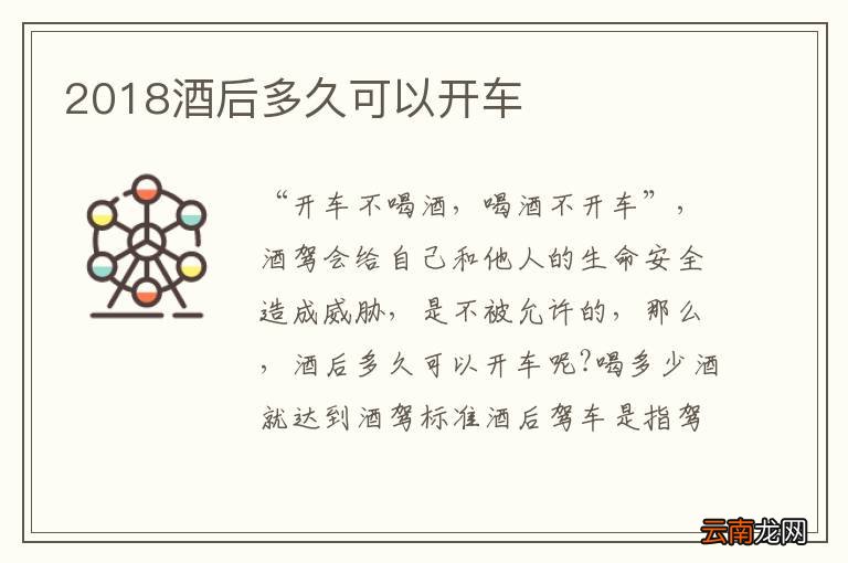 2018酒后多久可以开车