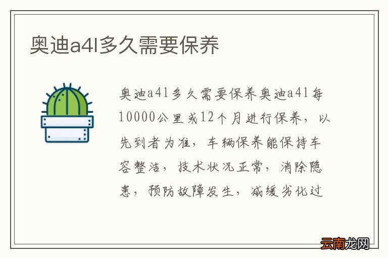 奥迪a4l多久需要保养