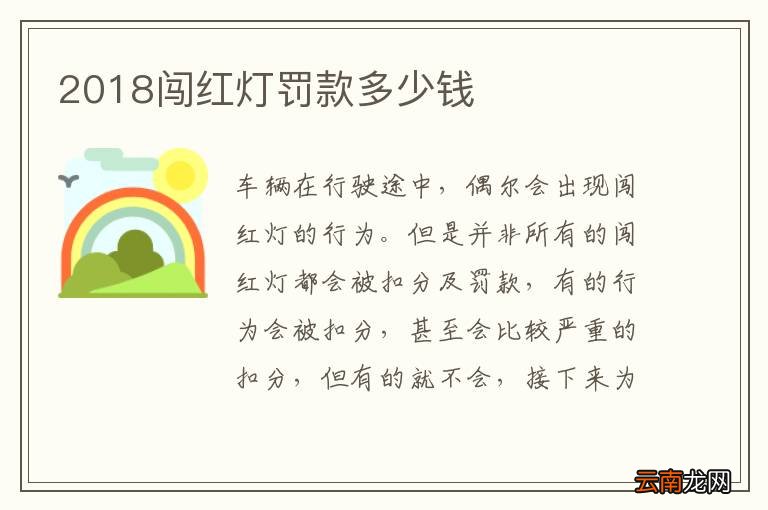 2018闯红灯罚款多少钱