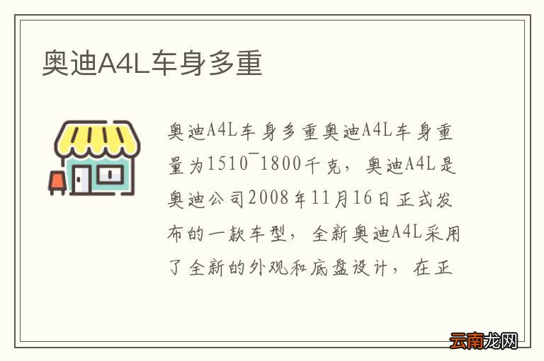 奥迪A4L车身多重