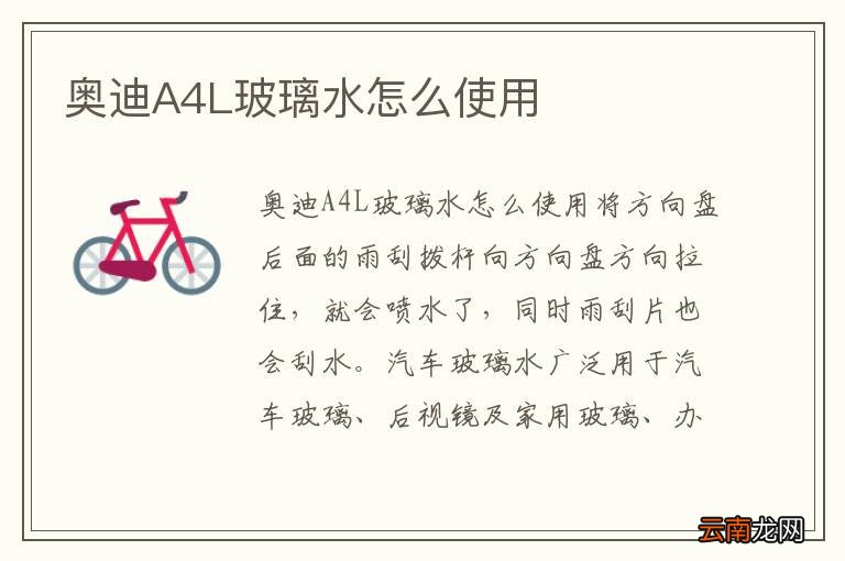 奥迪A4L玻璃水怎么使用