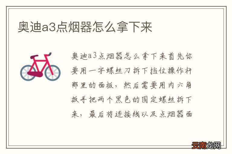 奥迪a3点烟器怎么拿下来